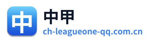 中甲